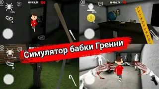 GRANNY SIMULATOR / ЛОВИМ МЕЛКОГО / ANDROID GAMES