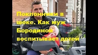 Поклонники в шоке  Как муж Бородиной воспитывает детей. ДОМ-2, Новости, ТНТ