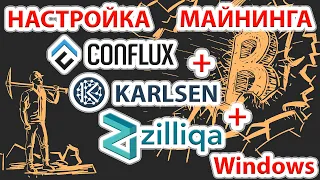 Conflux (CFX) + Karlsen (KLS) + Zilliqa (ZIL) настройка майнинга в Windows
