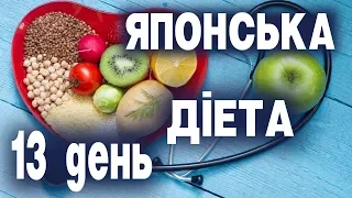 ЯПОНСЬКА ДІЄТА 13 ДЕНЬ ФІНАЛ КІНЕЦЬ СТРАЖДАННЯМ