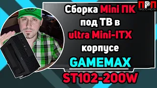 GameMax ST102-200W. Обзор и сборка Mini ПК под ТВ в ultra Mini-ITX корпусе.