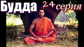 Будда 24 серия Художественный Фильм #сериал #будда #просветление #пробуждение #самопознание #мистика