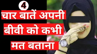 4 batein Apni Biwi Ko Kabhi Na Btana | Hazrat Ali R.A Ny Farmaya