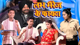 लव मैरेज के फ़ायदा || Love Marriage Ke Fayda || Jp Yadav Comedy | Jp Yadav Show | #bhojpuri