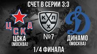 ЦСКА - ДИНАМО 1/4 ФИНАЛА КГ ИГРА №7 ХОККЕЙ NHL 09 МОД LordHockey (СЧЕТ В СЕРИИ 3:3)