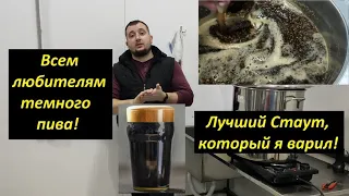 ЛУЧШИЙ СТАУТ, который я варил! Темное пиво, которое получилось неожиданно хорошо!