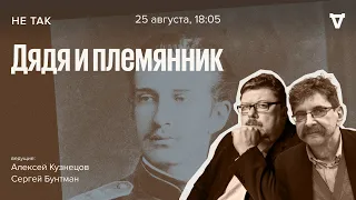 Императорский суд над князем Николаем Константиновичем / Не так // 25.08.2022