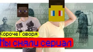 КОРОЧЕ ГОВОРЯ ,МЫ СНЯЛИ СЕРИАЛ | ПАРОДИЯ НА OneTWO