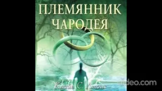 AUDIO - ХРОНИКИ НАРНИИ / Книга 1. Племянник чародея. Глава 8.  Битва у фонаря и что было дальше