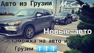 Авто из Грузии. Цены на растаможку растут. McCar. Autopapa.