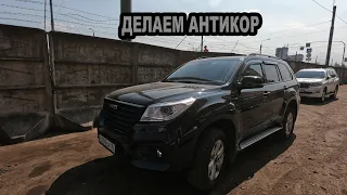 Ржавеет рама Haval H9! Делаем антикор!