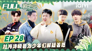 EP28 杜海涛刘晓邑为少年们传授团队经验 蒋敦豪赵一博当“鸡妈妈”啦！彻夜陪床等待小鸡破壳而出 | 种地吧 FULL Become a Farmer | iQIYI综艺