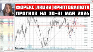 Прогноз Форекс, Акций и Криптовалюты на 30 - 31 мая 2024