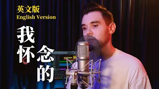 孫燕姿 Stefanie Sun - 我怀念的 Wo Huai Nian De (英文版 English Version by 肖恩 Shaun Gibson)