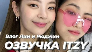 ITZY V2LOG : Влог Лии и Рюджин – Русская озвучка