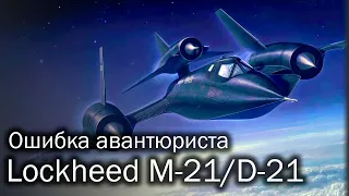 Lockheed M-21/D-21 | Выше головы не прыгнешь