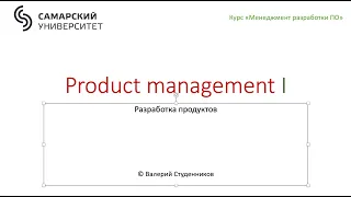 Product Management I
