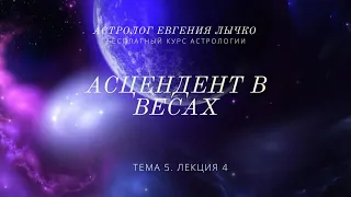 Тема 5, лекция 4. Асцендент в Весах