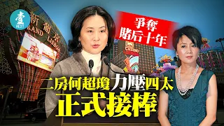 【賭王何鴻燊全傳】爭奪賭后十年 二房何超瓊力壓四太梁安琪 正式接捧｜2020-07-10