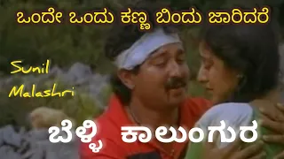 Onde Ondu Kanna bindu Video Song| ಬೆಳ್ಳಿ ಕಾಲುಂಗುರ| Malashri| Sunil| ಒಂದೇ ಒಂದು ಕಣ್ಣ ಬಿಂದು ಜಾರಿದರೆ