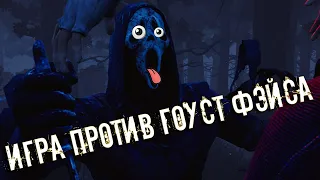 СМЕШНАЯ ИГРА ПРОТИВ ГОУСТ ФЭЙСА Dead By Daylight