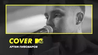 COVER MTV: Артём Пивоваров – Я это ты (Мурат Насыров cover)