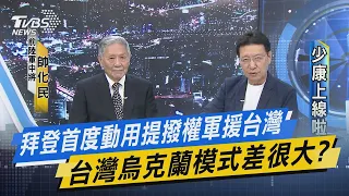 【少康上線啦20230801】拜登首度動用提撥權軍援台灣 台灣烏克蘭模式差很大？陸再祭反擊措施 對軍事與特定用途無人機出口管制藏玄機？陸052E終極版驅逐艦動工 科技大驅055B即將下水台海更失衡？