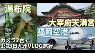 【VLOG】2泊3日九州旅行｜福岡県｜福岡空港｜太宰府天満宮｜大分県｜湯布院｜夢想園｜sony｜fx3｜a7s3｜a6600｜tamron｜RS2｜japan travel｜cinematic