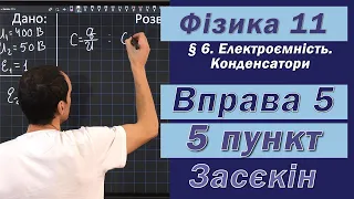 Засєкін Фізика 11 клас. Вправа № 5. 5 п.