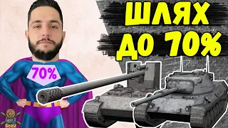 ТЕРНИСТИЙ ШЛЯХ ДО 70% ПЕРЕМОГ НА ОСНОВІ 🔥 WoT Blitz #1