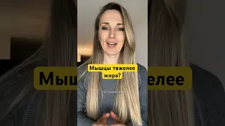 Мышцы тяжелее жира - правда?