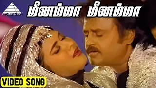 மீனம்மா மீனம்மா Video Song | Rajathi Raja Movie Songs | Rajinikanth | Nadhiya | Ilaiyaraaja