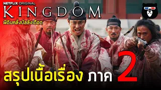 สรุปเนื้อเรื่อง | Kingdom 2 ผีดิบคลั่ง บัลลังก์เดือด | ภาคต่อของซีรีส์ซอมบี้เกาหลีสุดเข้มข้น