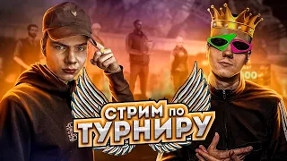 [СТРИМ] ПЕРВЫЙ ДЕНЬ ТУРНИРА НА DM СЕРВЕРЕ NEXT RP!