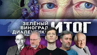 Итог // Зелёный виноград диалектики №13