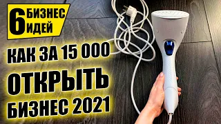 ТОП-6 БЫСТРО ОКУПАЕМЫХ БИЗНЕС ИДЕЙ ДО 15 ТЫСЯЧ! Бизнес идеи! Бизнес 2021!