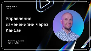 Управление изменениями через Канбан