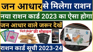 जन आधार कार्ड से फ्री राशन मिलेगा | राशन कार्ड सूचि 2023 | कार्ड खाद्य सुरक्षा में जोड़े |फ्री मोबाइल