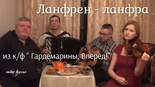 «Ланфрен - ланфра»  к/ф "Гардемарины, вперед!"  кавер - версия (Волгин, Васин, Журавлёв, Кузнецова)