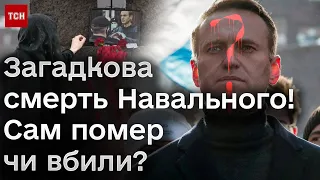 👀🔥 Навальний мертвий! Вбили? Де тіло? Якими можуть бути наслідки для України?