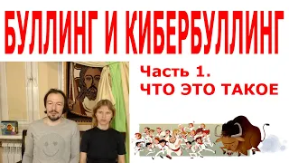 Буллинг и кибербуллинг