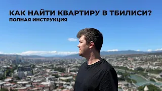 Как арендовать квартиру в Тбилиси, Грузия? (районы, цены, особенности)