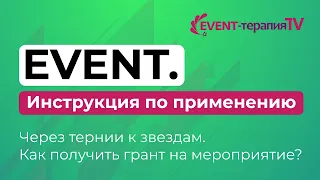 EVENT-ТЕРАПИЯ TV: EVENT. Инструкция по применению. Как получить грант на мероприятие?