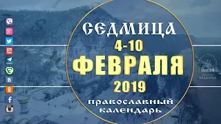 Мультимедийный православный календарь на 4–10 марта 2019 года