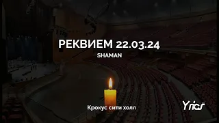 SHAMAN / Шаман  РЕКВИЕМ 22 03 24 СЛОВА (Текст)  Lyrics