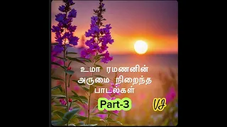 உமா ரமணன் பாடல்கள்(part-3)🎶🎶🌹