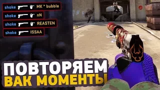 ПОВТОРЯЕМ ВАК МОМЕНТЫ ОТ ПРО ИГРОКОВ В CS:GO // ЧИТЕРСКИЕ МОМЕНТЫ С ПРО СЦЕНЫ #16 (FalleN, s1mple)