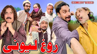 Rogh Lewane Comedy Video Khyber Vines