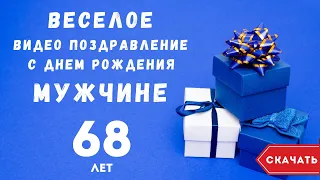 Веселое видео поздравление с днем рождения мужчине 68 лет. [Скачать бесплатно]