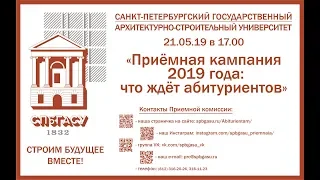 21.05.19 "Приёмная кампания 2019 года: что ждёт абитуриентов"